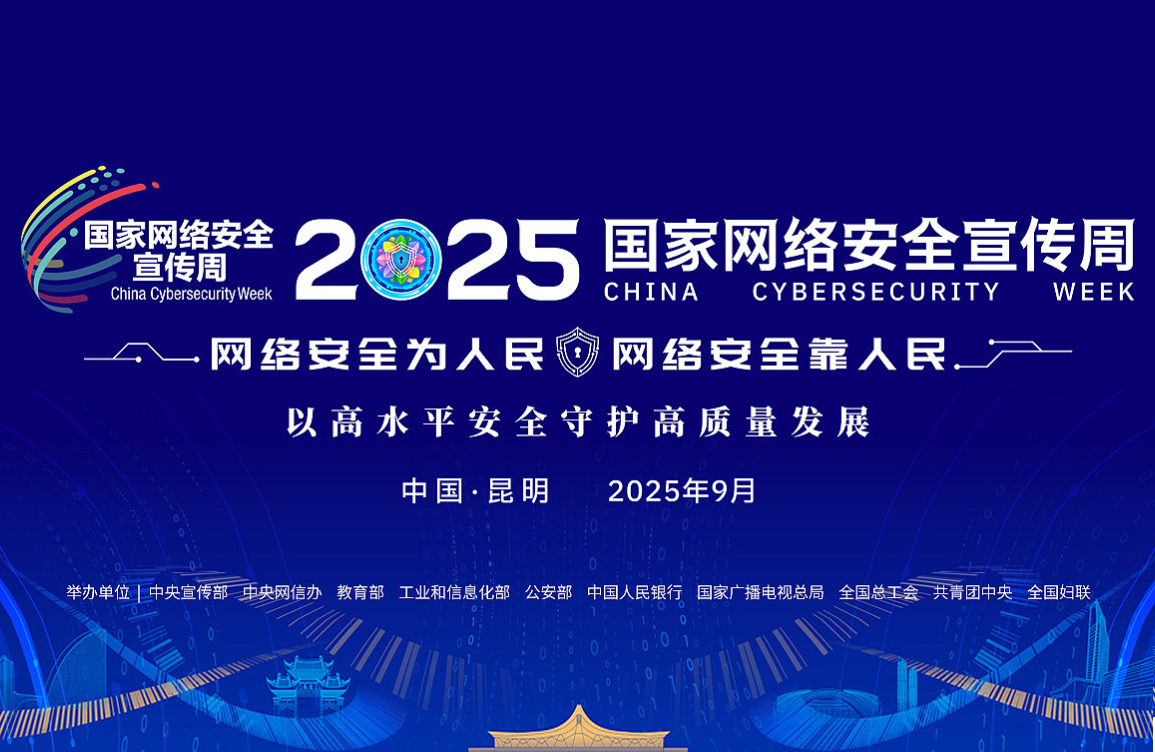网络安全周2025.jpg